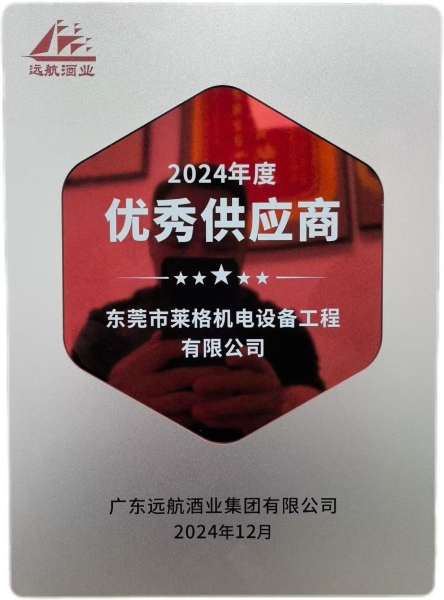 2024獲廣東遠航酒業集團有限公司供應商獎項