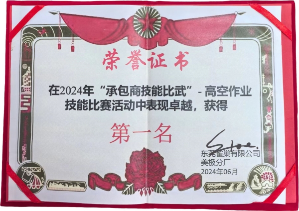 2024東莞雀巢有限公司“承包商技能比武”高空作業(yè)獎項
