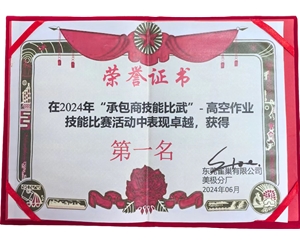 2024東莞雀巢有限公司“承包商技能比武”高空作業獎項